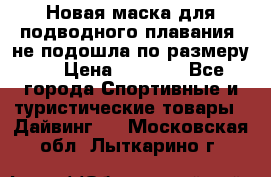 Новая маска для подводного плавания (не подошла по размеру). › Цена ­ 1 500 - Все города Спортивные и туристические товары » Дайвинг   . Московская обл.,Лыткарино г.